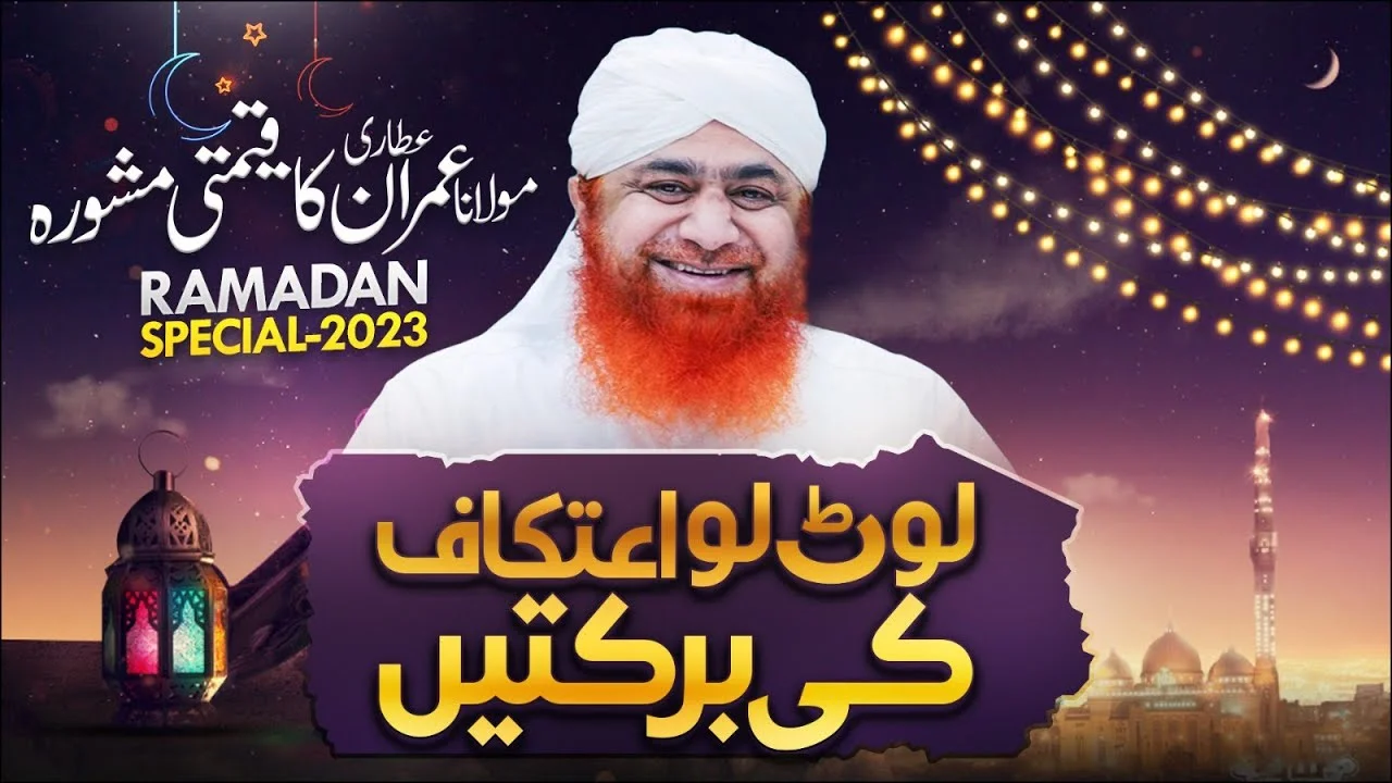 Haji Imran Attari Ka Mashwara | Loot Lo Itikaf Ki Barkatain | Ramzan Special 2023 | Open Invitation